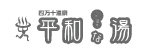 平和な湯