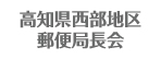 高知県西部地区郵便局長会