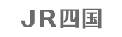 ＪＲ四国