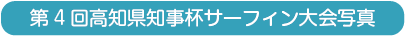 第4回高知県知事杯サーフィン大会写真