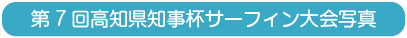 第7回高知県知事杯サーフィン大会写真